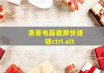 惠普电脑截屏快捷键ctrl alt